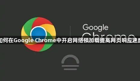 如何在Google Chrome中开启网络预加载提高网页响应速度1