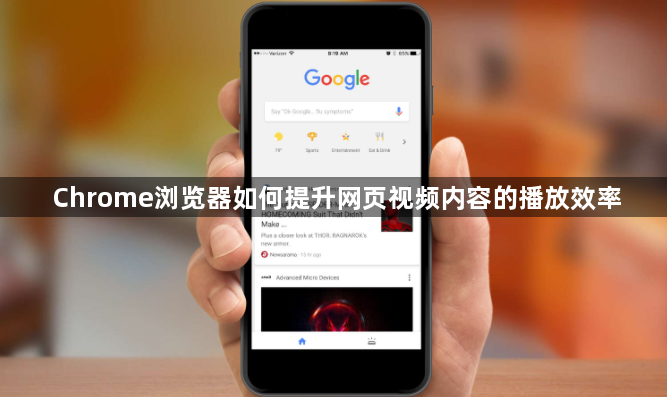 Chrome浏览器如何提升网页视频内容的播放效率1
