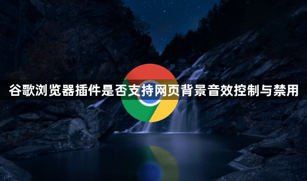 谷歌浏览器插件是否支持网页背景音效控制与禁用1