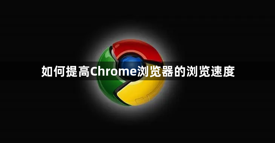 如何提高Chrome浏览器的浏览速度1