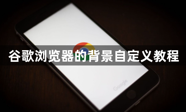 谷歌浏览器的背景自定义教程1
