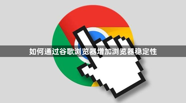 如何通过谷歌浏览器增加浏览器稳定性1