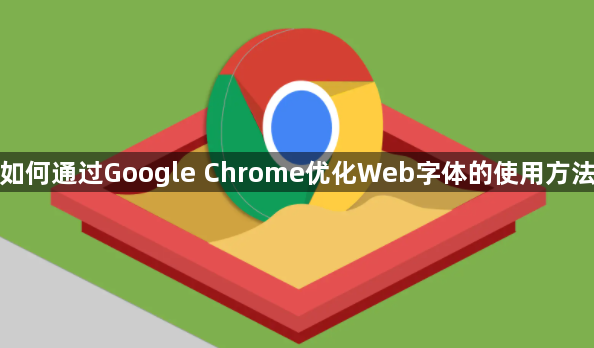 如何通过Google Chrome优化Web字体的使用方法1