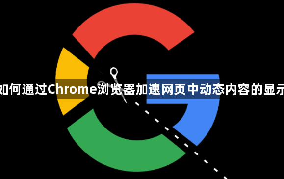 如何通过Chrome浏览器加速网页中动态内容的显示1