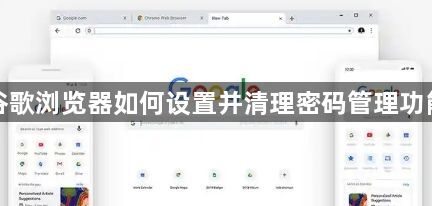 谷歌浏览器如何设置并清理密码管理功能1