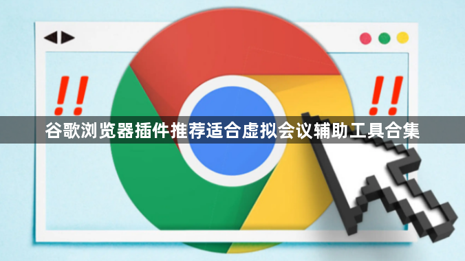 谷歌浏览器插件推荐适合虚拟会议辅助工具合集1