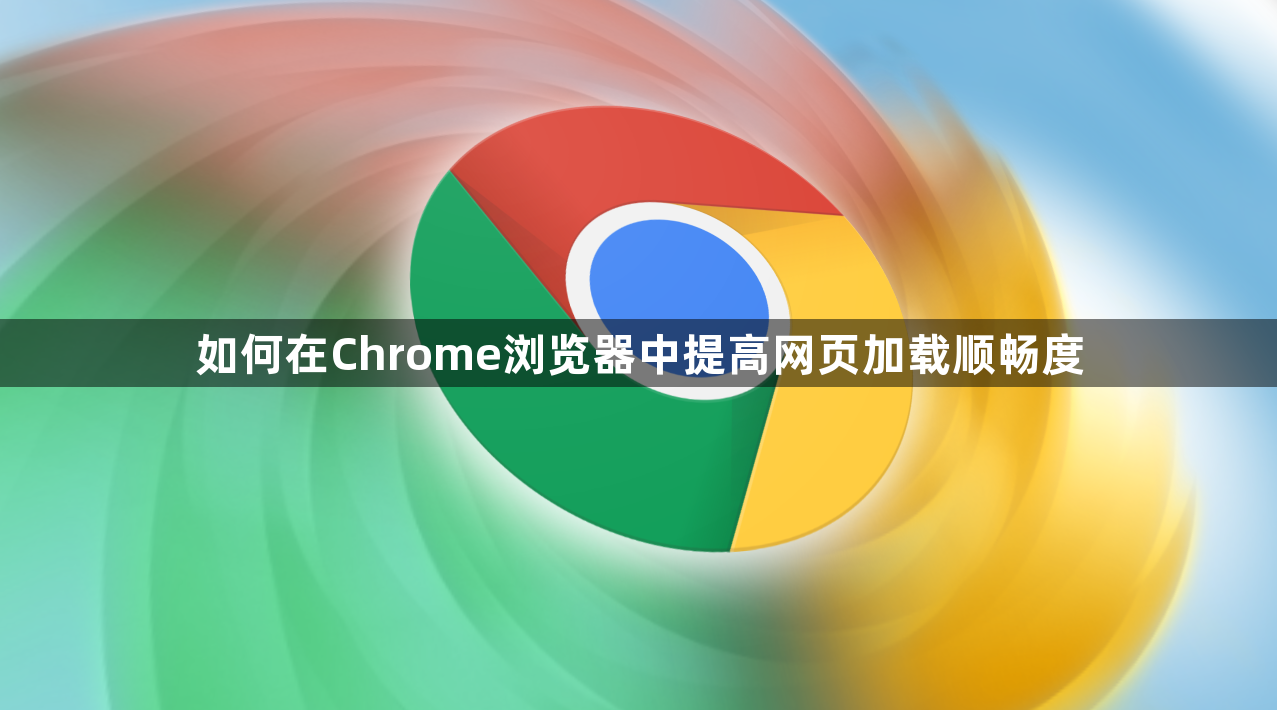 如何在Chrome浏览器中提高网页加载顺畅度1
