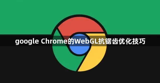 google Chrome的WebGL抗锯齿优化技巧1