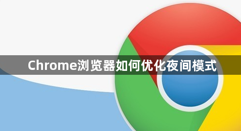Chrome浏览器如何优化夜间模式1