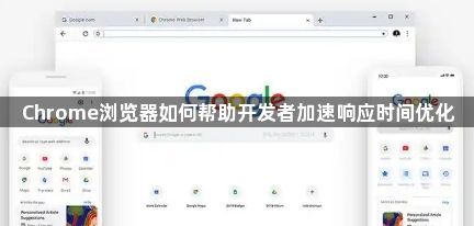 Chrome浏览器如何帮助开发者加速响应时间优化1