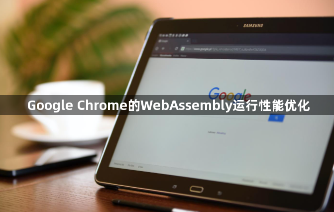 Google Chrome的WebAssembly运行性能优化1