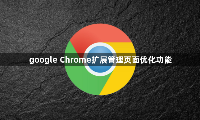 google Chrome扩展管理页面优化功能1