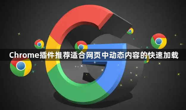 Chrome插件推荐适合网页中动态内容的快速加载1