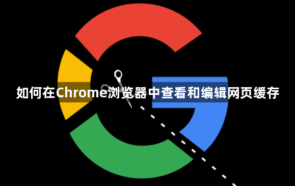 如何在Chrome浏览器中查看和编辑网页缓存1