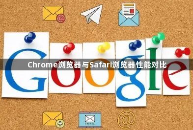 Chrome浏览器与Safari浏览器性能对比1