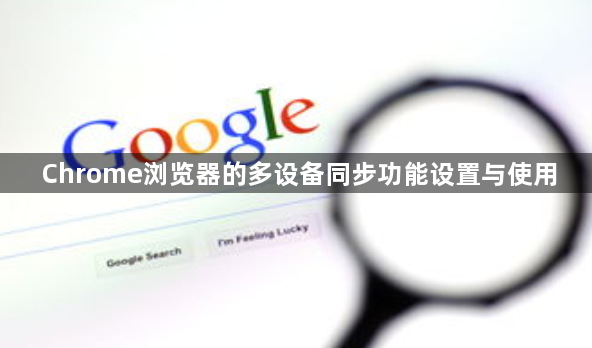 Chrome浏览器的多设备同步功能设置与使用1