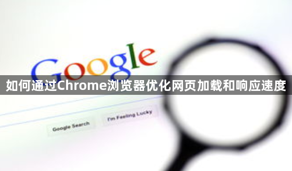 如何通过Chrome浏览器优化网页加载和响应速度1