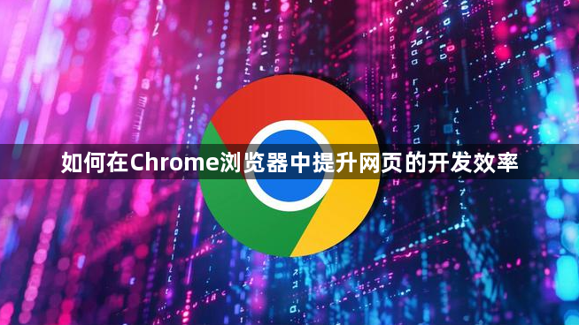 如何在Chrome浏览器中提升网页的开发效率1
