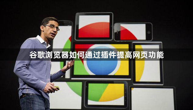 谷歌浏览器如何通过插件提高网页功能1