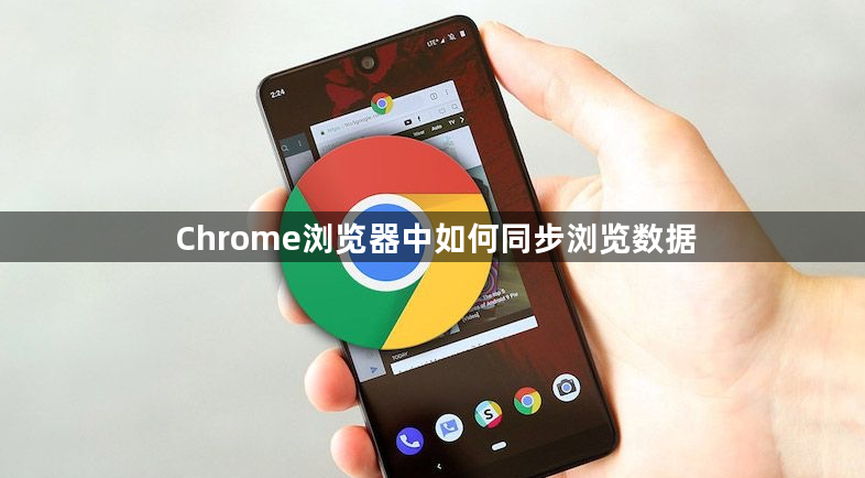 Chrome浏览器中如何同步浏览数据1