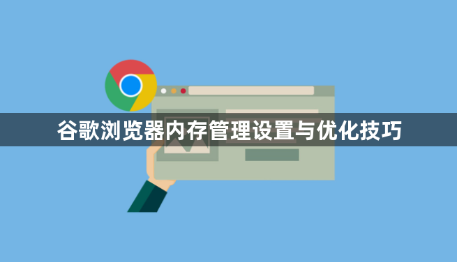 谷歌浏览器内存管理设置与优化技巧1