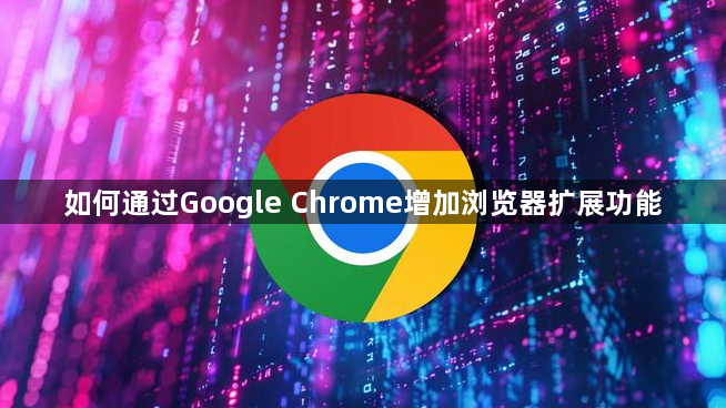 如何通过Google Chrome增加浏览器扩展功能1