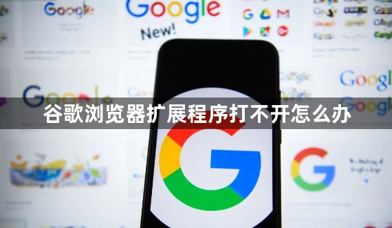 谷歌浏览器扩展程序打不开怎么办1