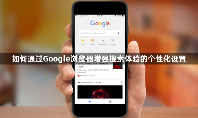如何通过Google浏览器增强搜索体验的个性化设置1