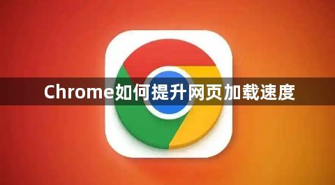 Chrome如何提升网页加载速度1