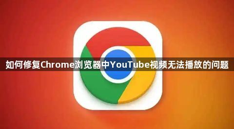 如何修复Chrome浏览器中YouTube视频无法播放的问题1