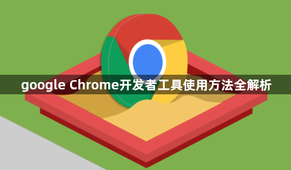 google Chrome开发者工具使用方法全解析1