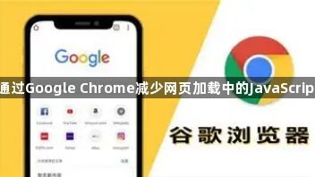 如何通过Google Chrome减少网页加载中的JavaScript阻塞1