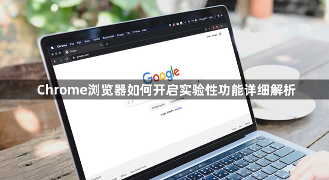 Chrome浏览器如何开启实验性功能详细解析1