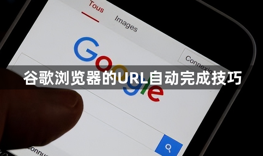 谷歌浏览器的URL自动完成技巧1