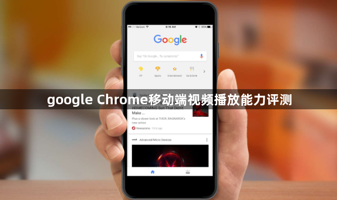 google Chrome移动端视频播放能力评测1