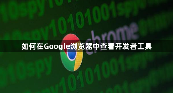 如何在Google浏览器中查看开发者工具1