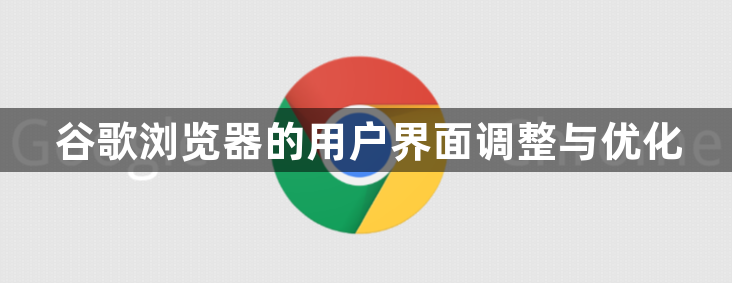 谷歌浏览器的用户界面调整与优化1