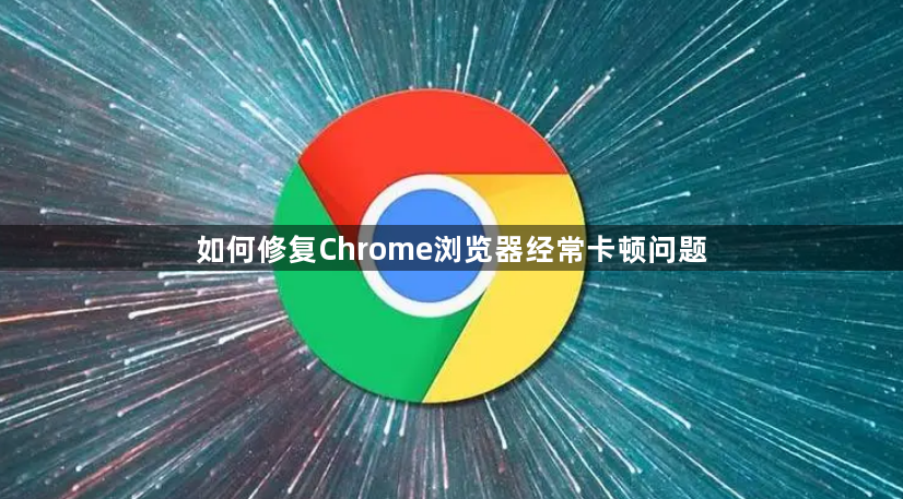 如何修复Chrome浏览器经常卡顿问题1