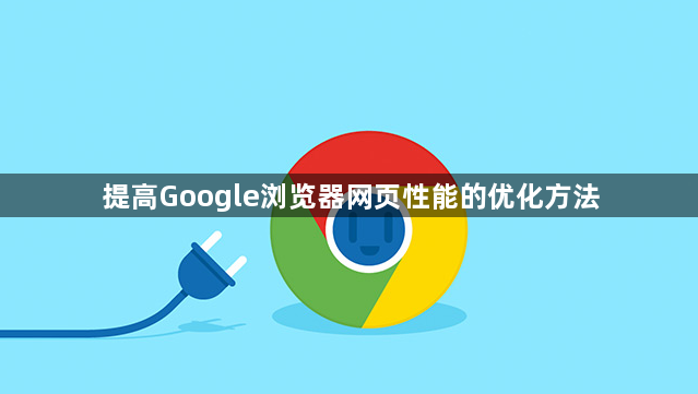 提高Google浏览器网页性能的优化方法1