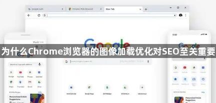 为什么Chrome浏览器的图像加载优化对SEO至关重要1