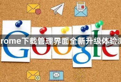 Chrome下载管理界面全新升级体验测评1