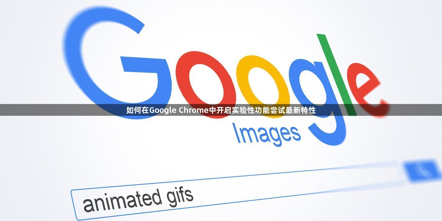 如何在Google Chrome中开启实验性功能尝试最新特性1