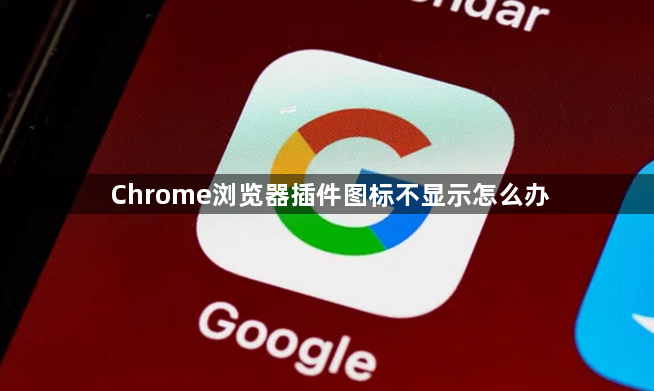 Chrome浏览器插件图标不显示怎么办1