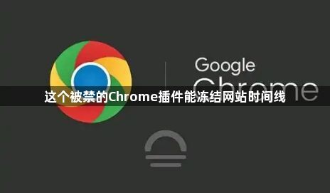这个被禁的Chrome插件能冻结网站时间线1