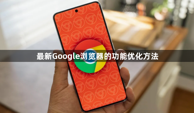 最新Google浏览器的功能优化方法1