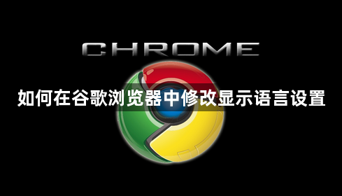 如何在谷歌浏览器中修改显示语言设置1