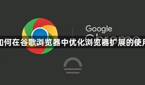 如何在谷歌浏览器中优化浏览器扩展的使用1