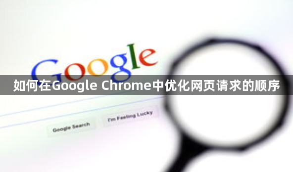 如何在Google Chrome中优化网页请求的顺序1