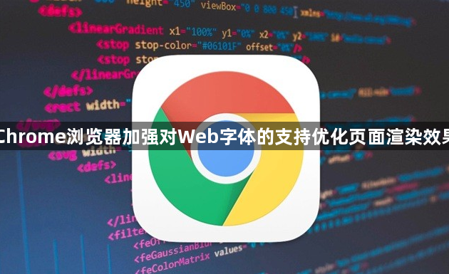 Chrome浏览器加强对Web字体的支持优化页面渲染效果1