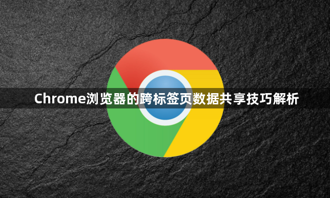 Chrome浏览器的跨标签页数据共享技巧解析1